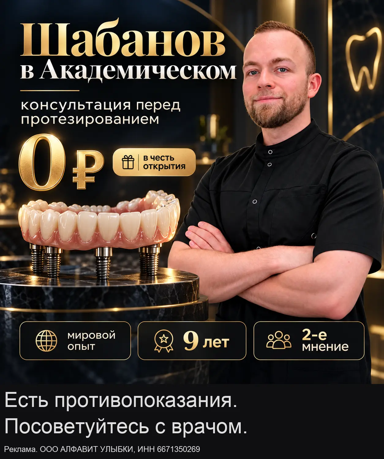 9 лет опыта в протезировании. Консультация – 0 руб