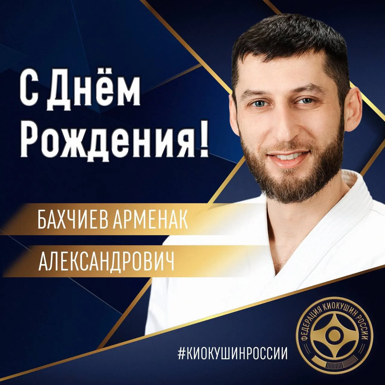 🎂Сегодня, 8 июля, свой день рождения отмечает Президент Федерации Киокушин Московской ...