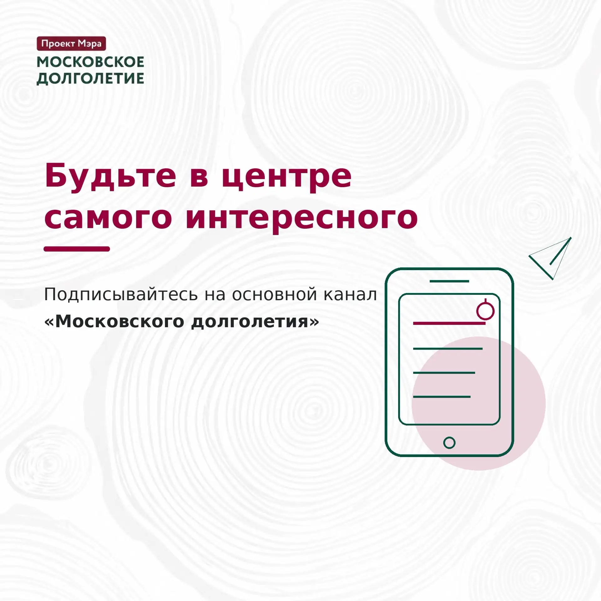 Хотите быть в курсе всего, что происходит в «Московском долголетии»? 💚