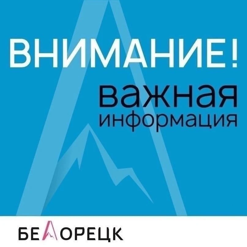 📢Внимание! Уважаемые белоречане!