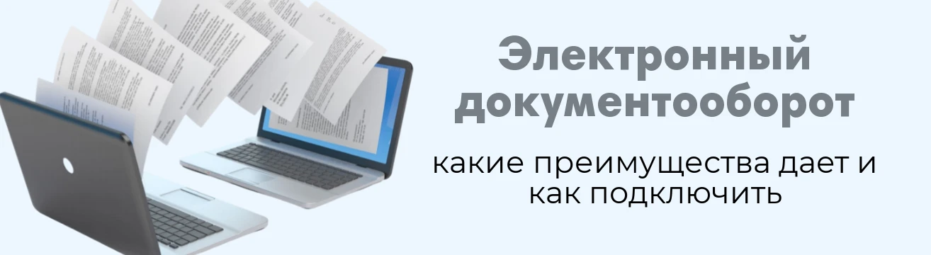 💻 Электронный документооборот: как перейти на «цифру» и сэкономить
