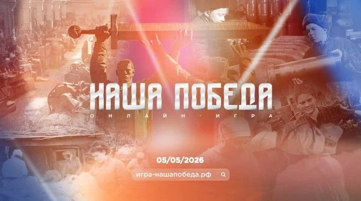 Стартовала регистрация на историческую онлайн-игру «Наша Победа», посвященную единству фронта и тыла