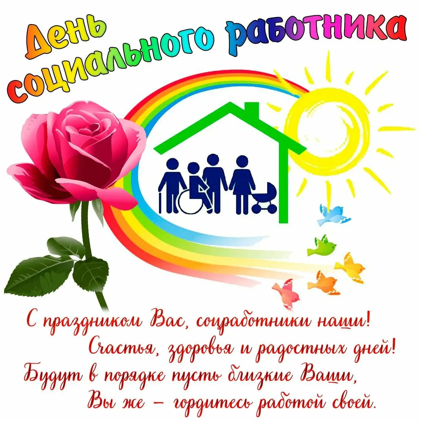С праздником, дорогие социальные работники!