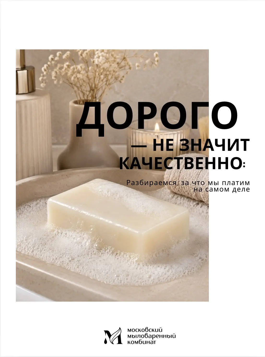 Не всё, что стоит дороже, работает лучше.

Мы в ММК делаем ставку не на громкие слова, а на понятный