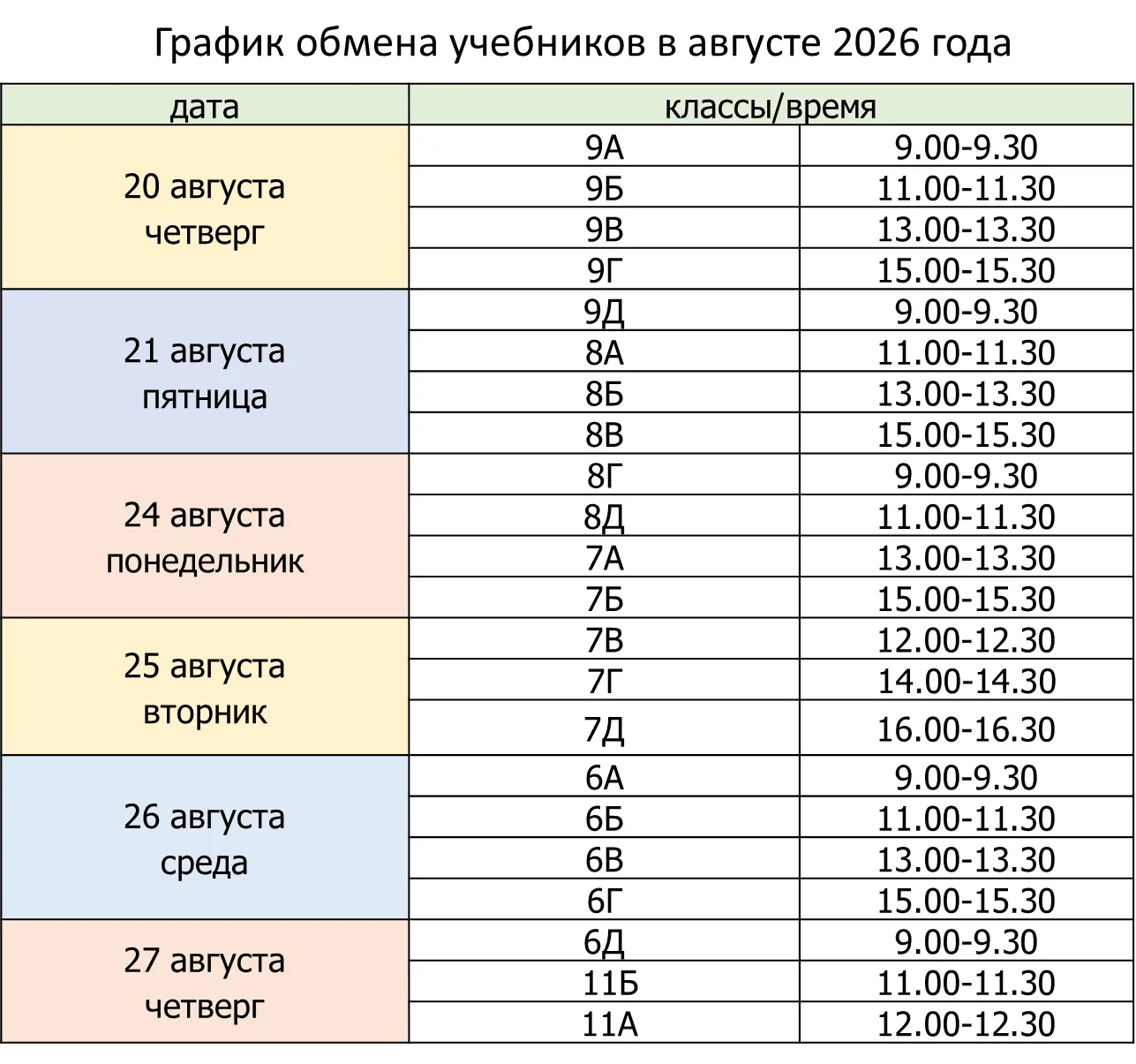 ГРАФИК ОБМЕНА УЧЕБНИКОВ В АВГУСТЕ 2026 ГОДА