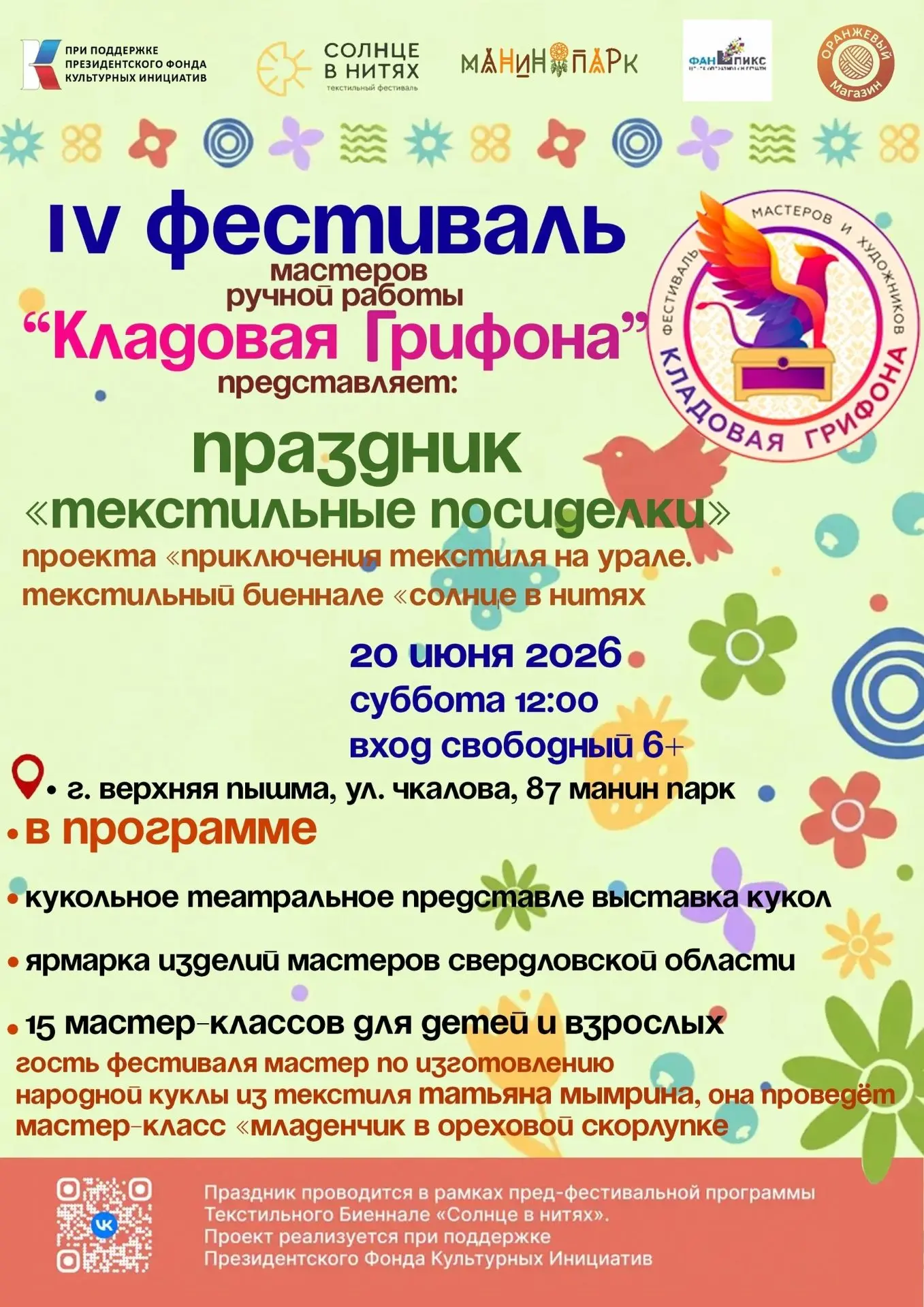 ВЕРХНЯЯ ПЫШМА, ГОТОВЬСЯ К ТВОРЧЕСКОМУ ВЗРЫВУ!

Друзья, уже совсем скоро — 20 июня — наш любимый Мани