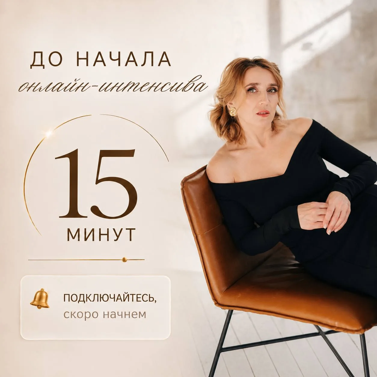⏰15 минут до эфира
Сегодня самый практический и важный день.

Я проведу живые разборы участников и п