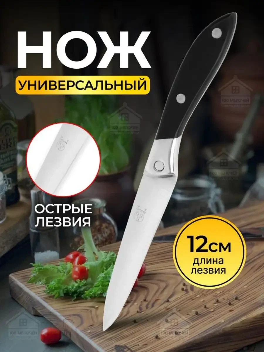 ⚡️ нож кухонный универсальный из стали профессиональный, 100 Мелочей №1