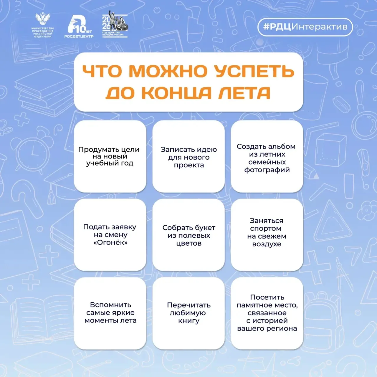 Бинго: что можно успеть до конца лета?