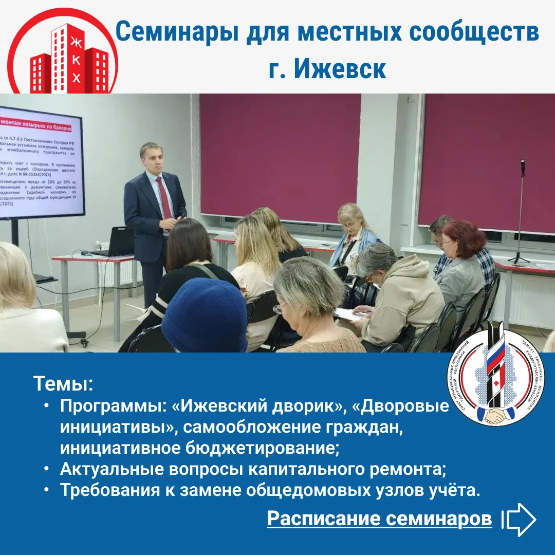Бесплатные семинары для местных сообществ пройдут в Ижевске