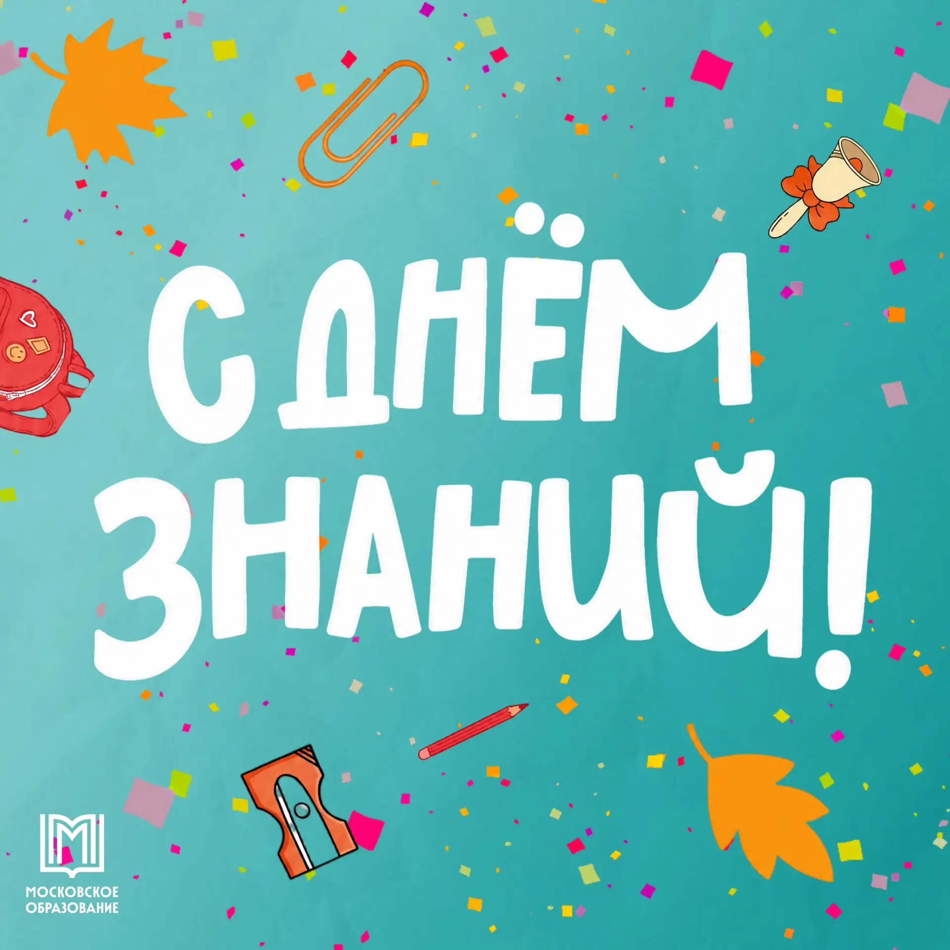🔔С ДНЁМ ЗНАНИЙ, ШКОЛА 2053!