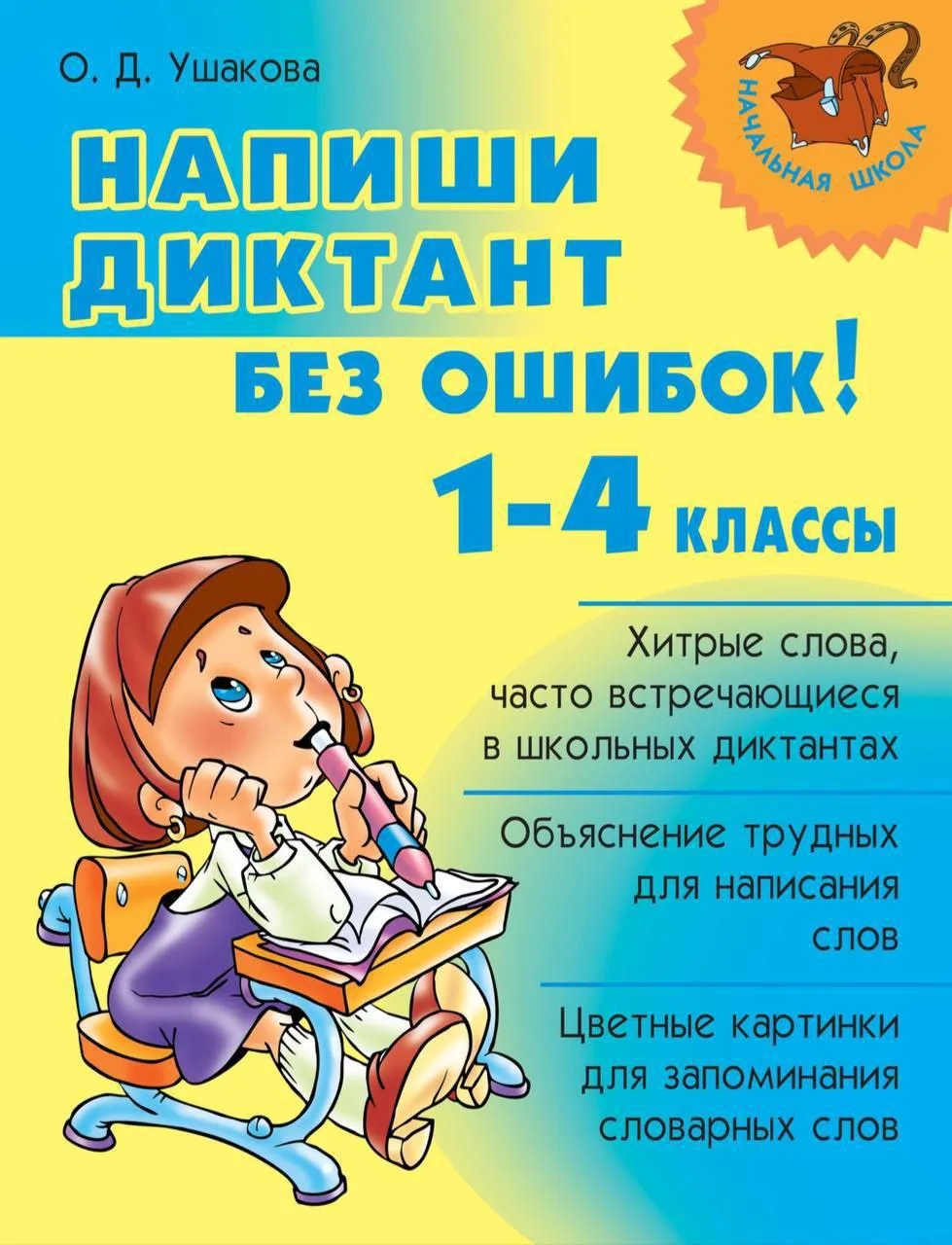 Напиши диктант без ошибок! 📚 1-4 классы  В электронном формате можно скачать здесь👇  ‼️ Коллеги, рек