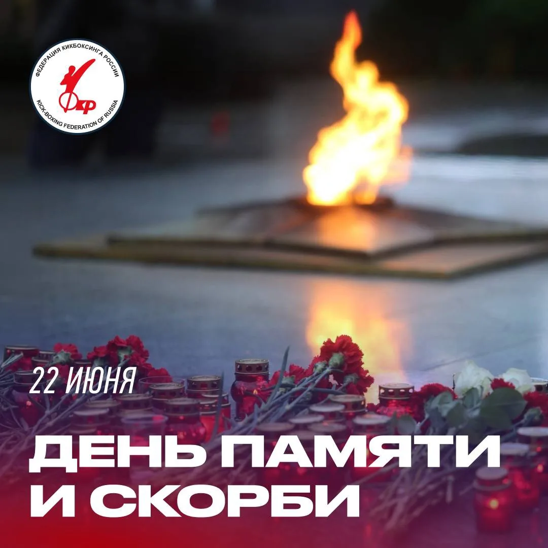 🕯 Федерация кикбоксинга России чтит героев в День памяти и скорби.

22 июня навсегда осталось в ист