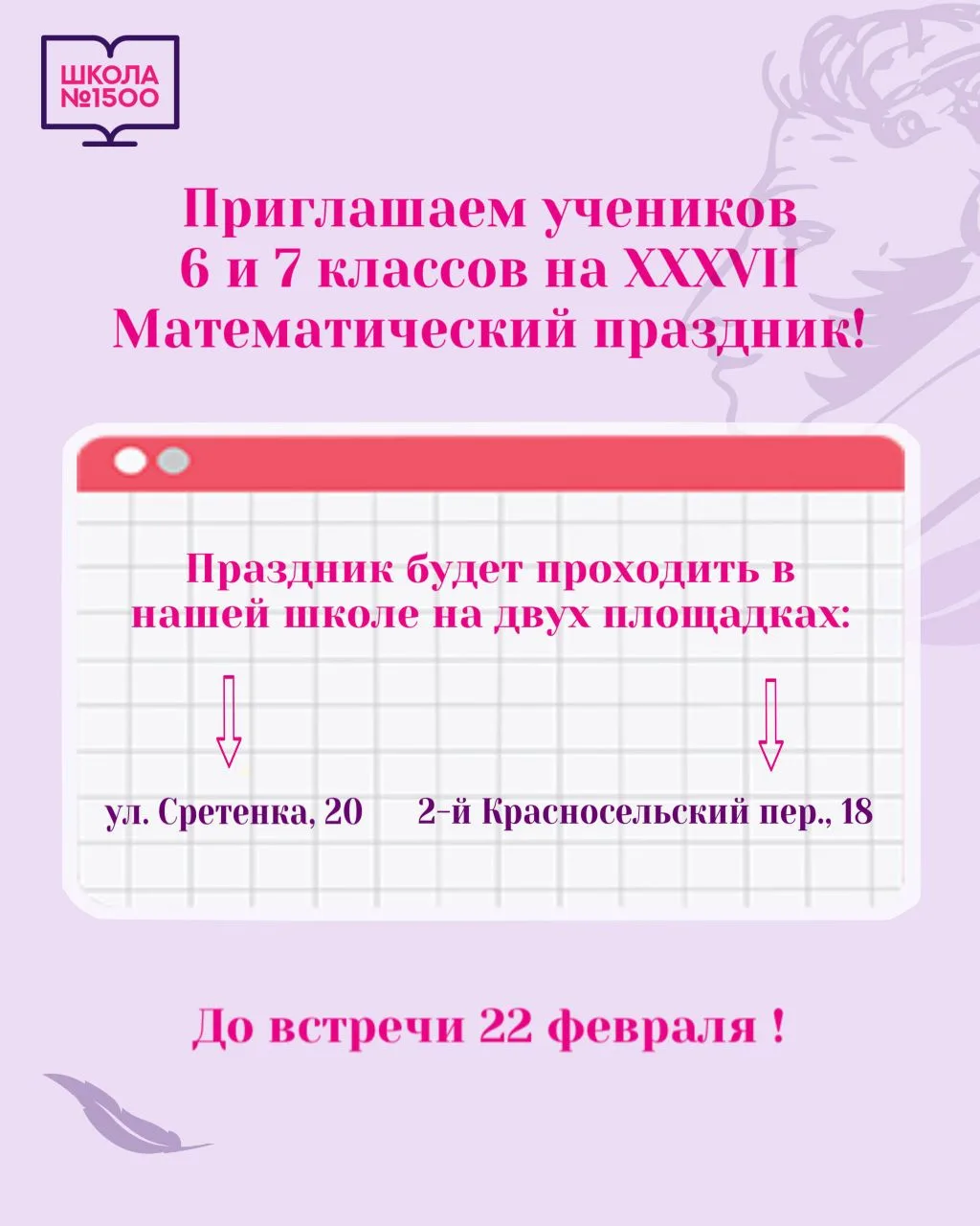 Дорогие друзья!  📣 Мы приглашаем учеников 6 и 7 классов на XXXVII Математический праздник!   Он прой
