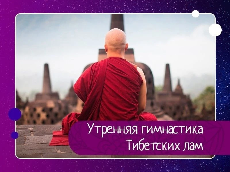Утренняя гимнастика Тибетских лам занимает не больше 7-ми минут, но даёт колоссальный эффект!

1. Пр