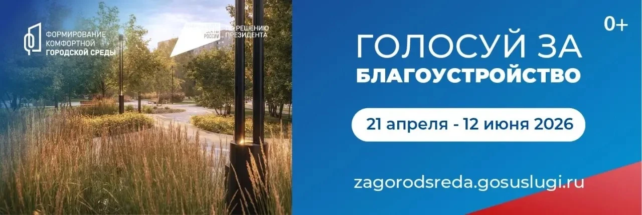 С 21 апреля по 12 июня 2026 года проходит общероссийское онлайн-голосование по отбору объектов благо