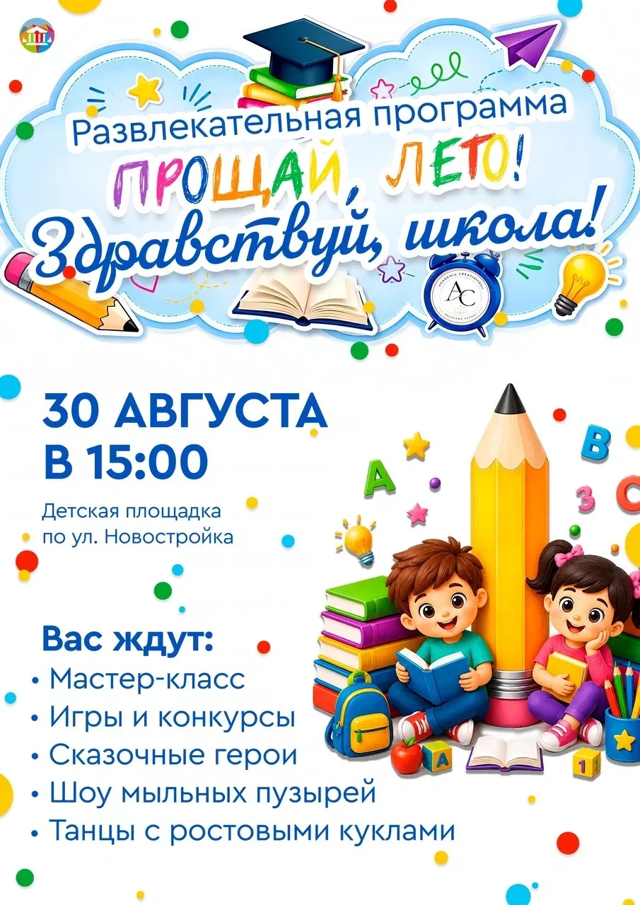 🎈Приглашаем на развлекательную программу "Прощай, лето! Здравствуй, школа"!🎈