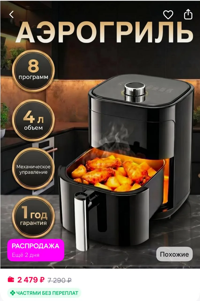 HEFFNER Аэрогриль электрический для дома
https://www.wildberries.ru/catalog/980347555/detail.aspx?si