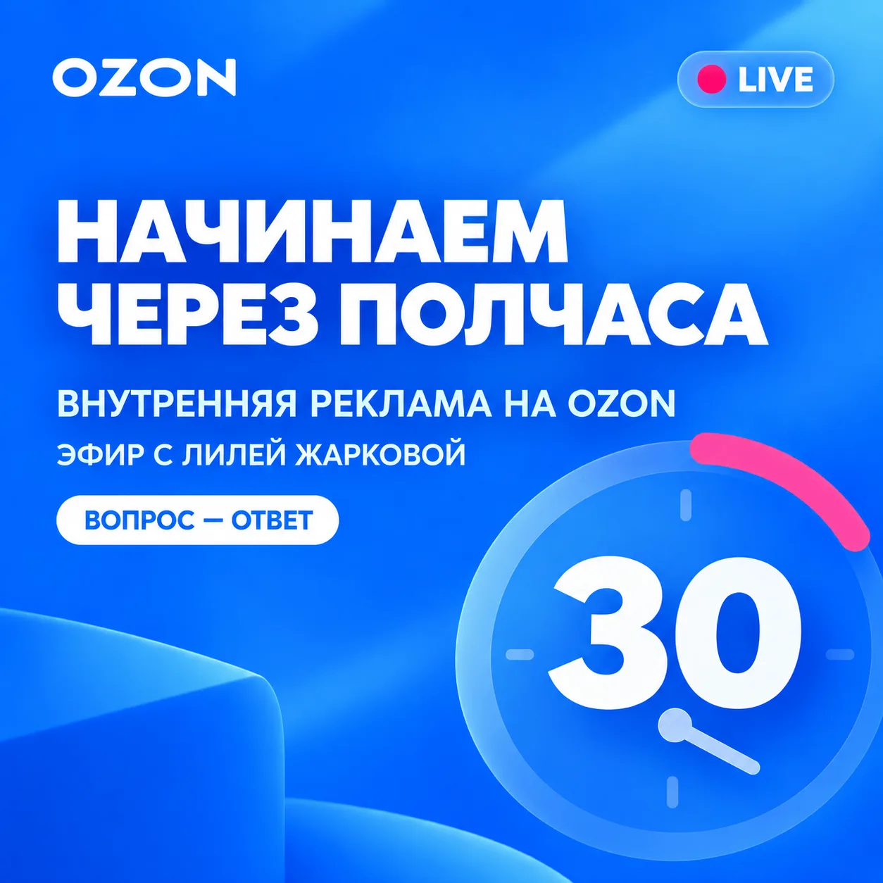 Мы в эфире, разбираем продвижение новинок на Ozon