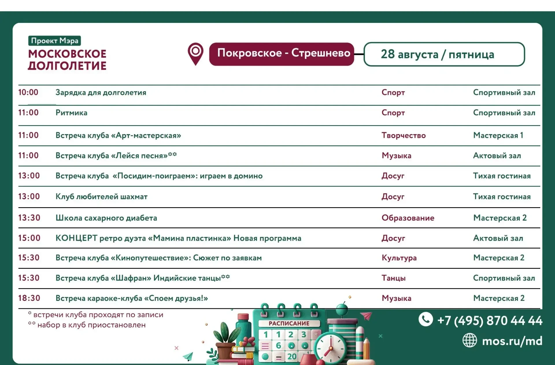 📅 28 августа, ЦМД "Покровское-Стрешнево"