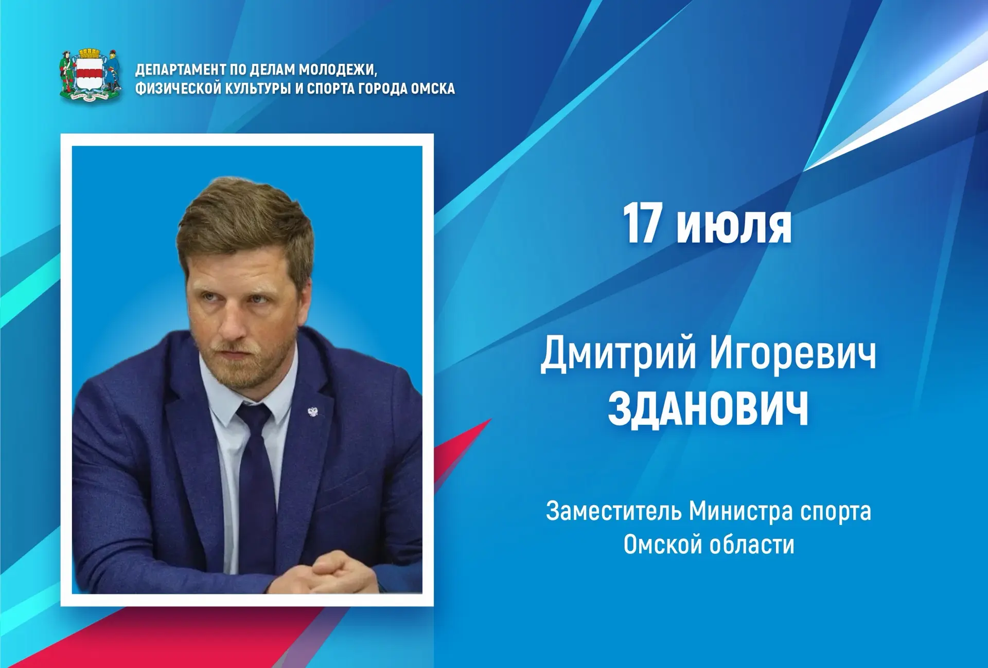 Сегодня отмечает свой день рождения Дмитрий Игоревич Зданович, заместитель Министра спорта Омской об