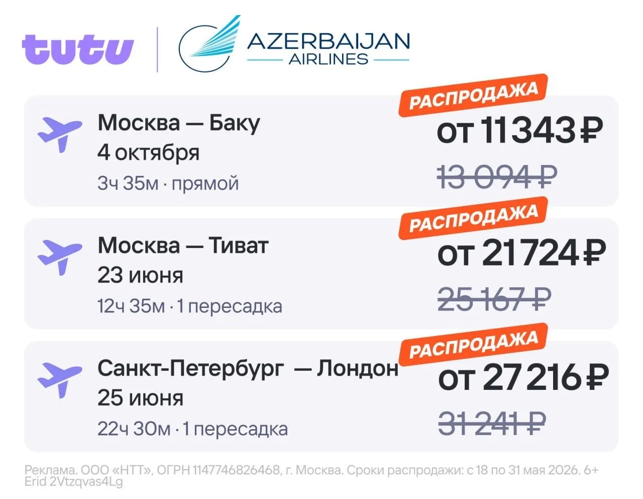 На Туту снова МОЩНАЯ РАСПРОДАЖА 🤩  До 31 мая хватайте рейсы Azal зарубеж со скидками до 20%!   Напри