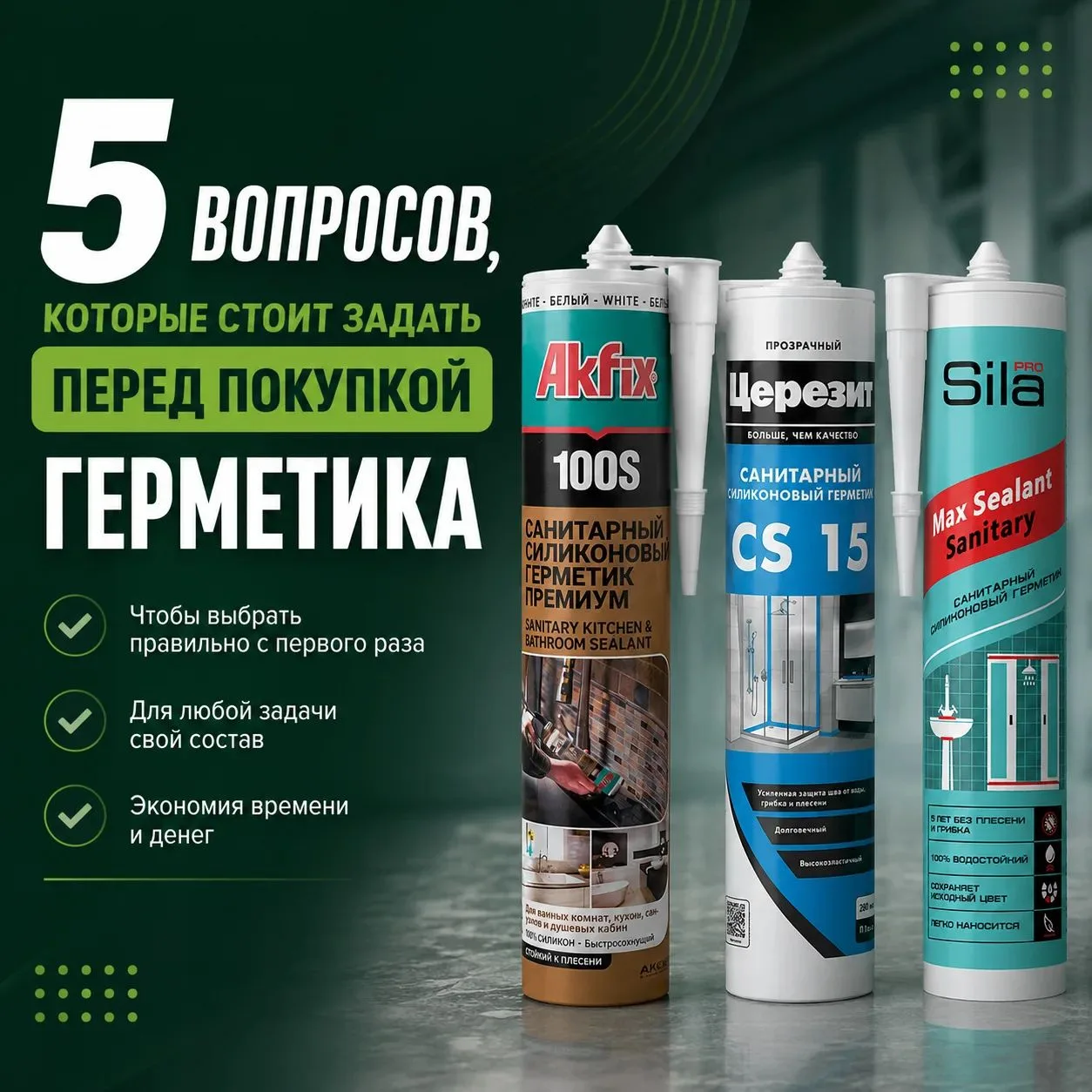 🔥 Сохраняйте. Вот самая короткая шпаргалка по герметикам.
