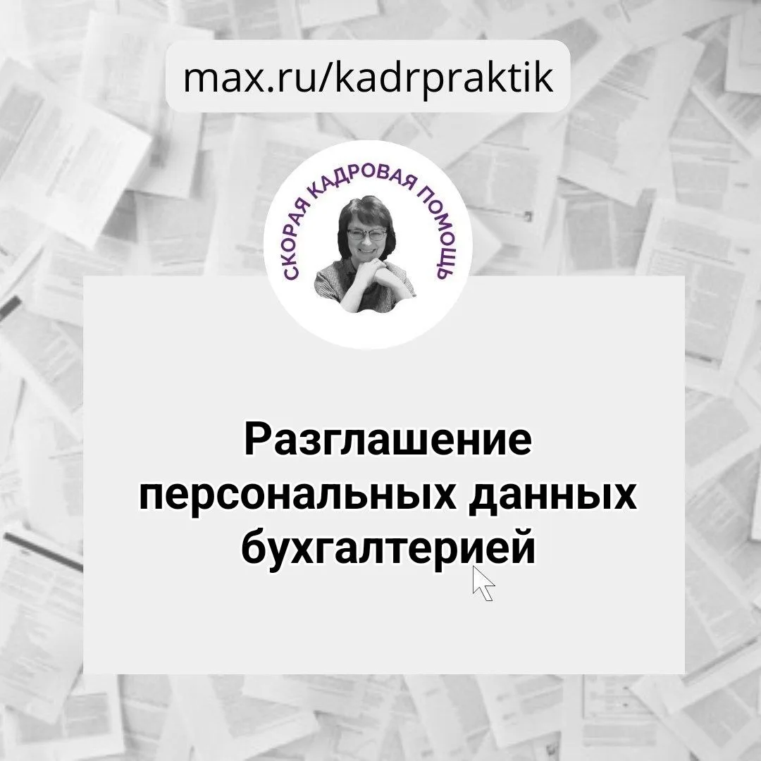 🔴Разглашение персональных данных бухгалтерией

Вопрос:

Бухгалтер и другие ответственные лица распр