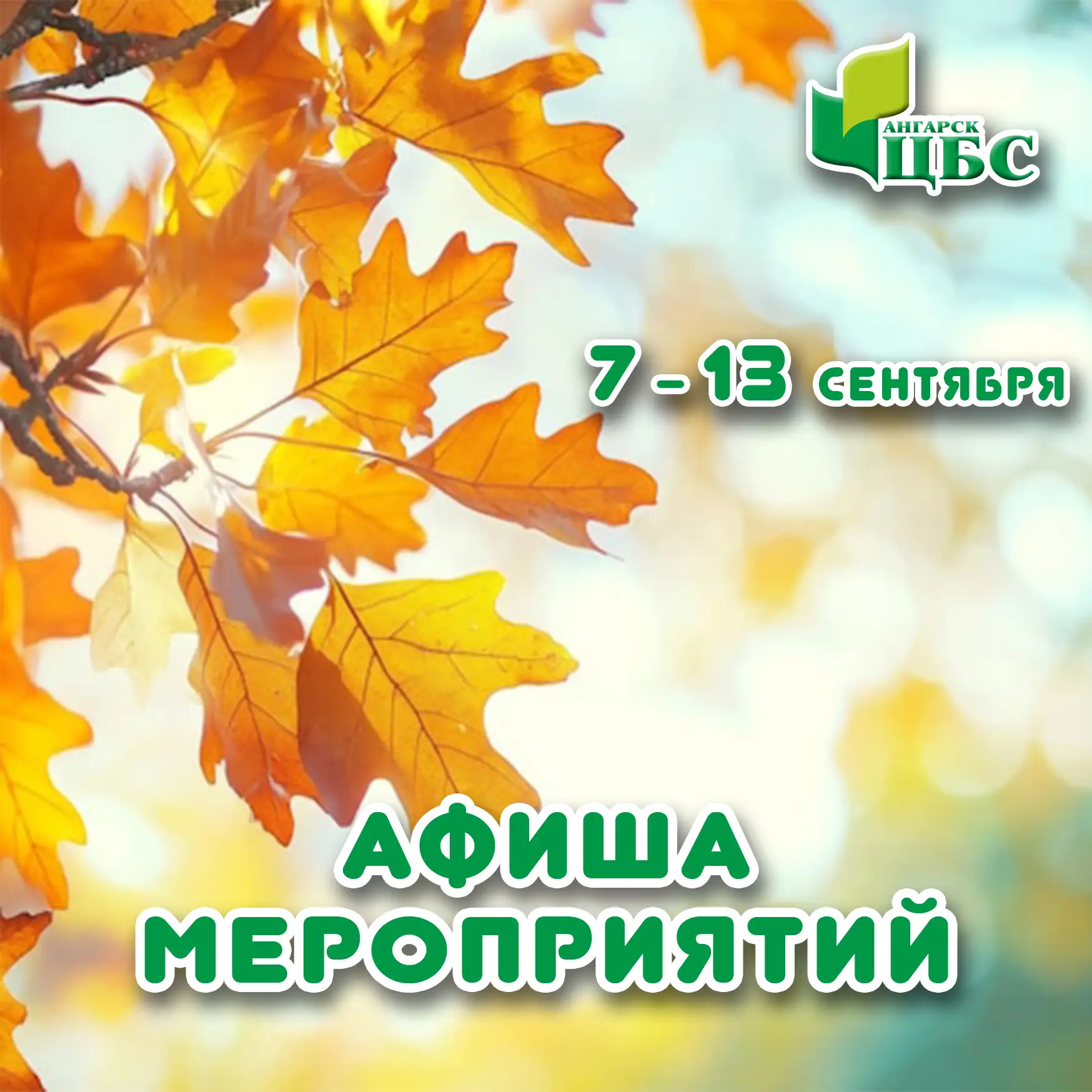 Афиша мероприятий на 7-13 сентября