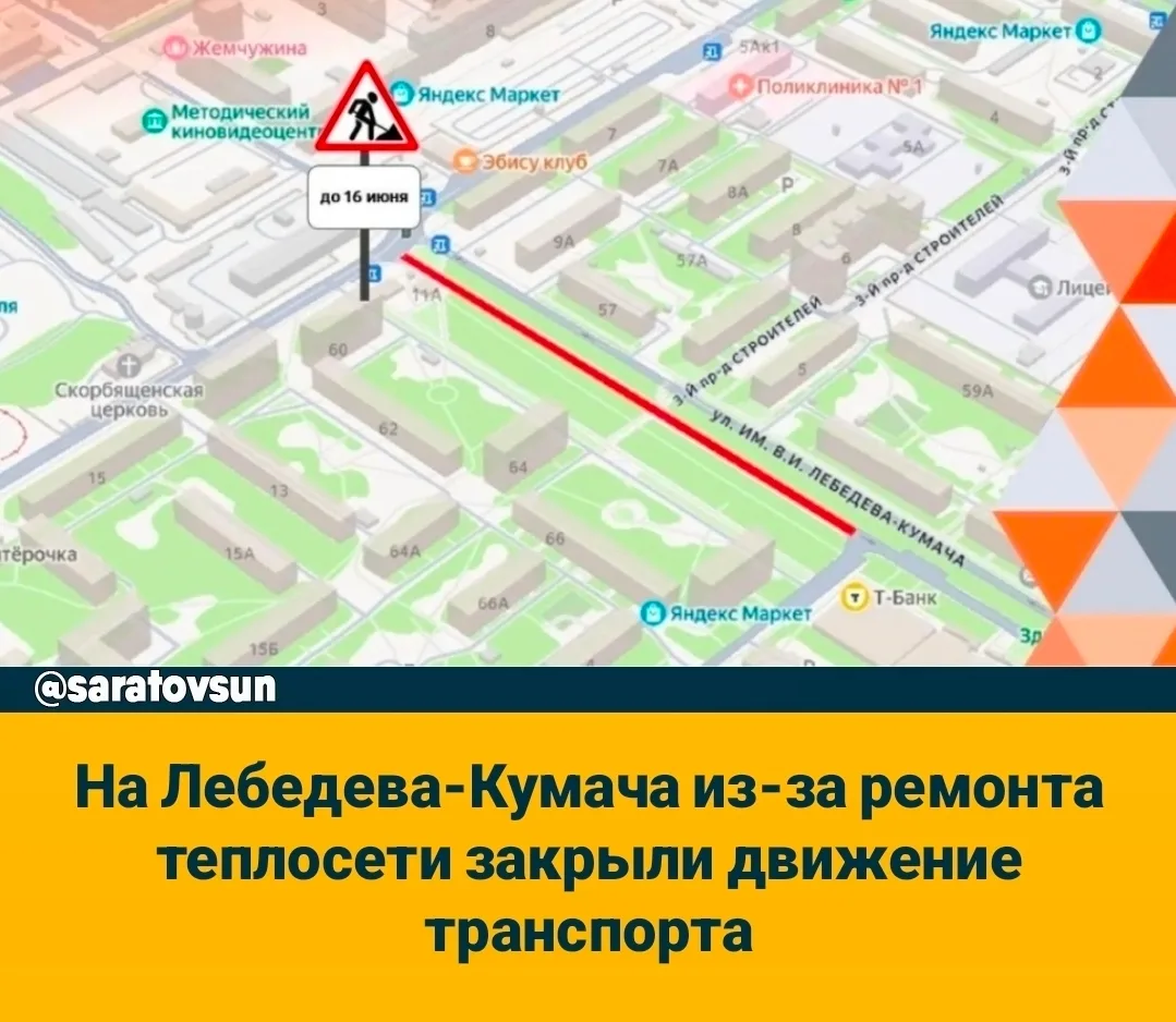 ⛔️ Сегодня в Ленинском районе Саратова из-за работ энергетиков закрыли движение по одной из улиц. Об