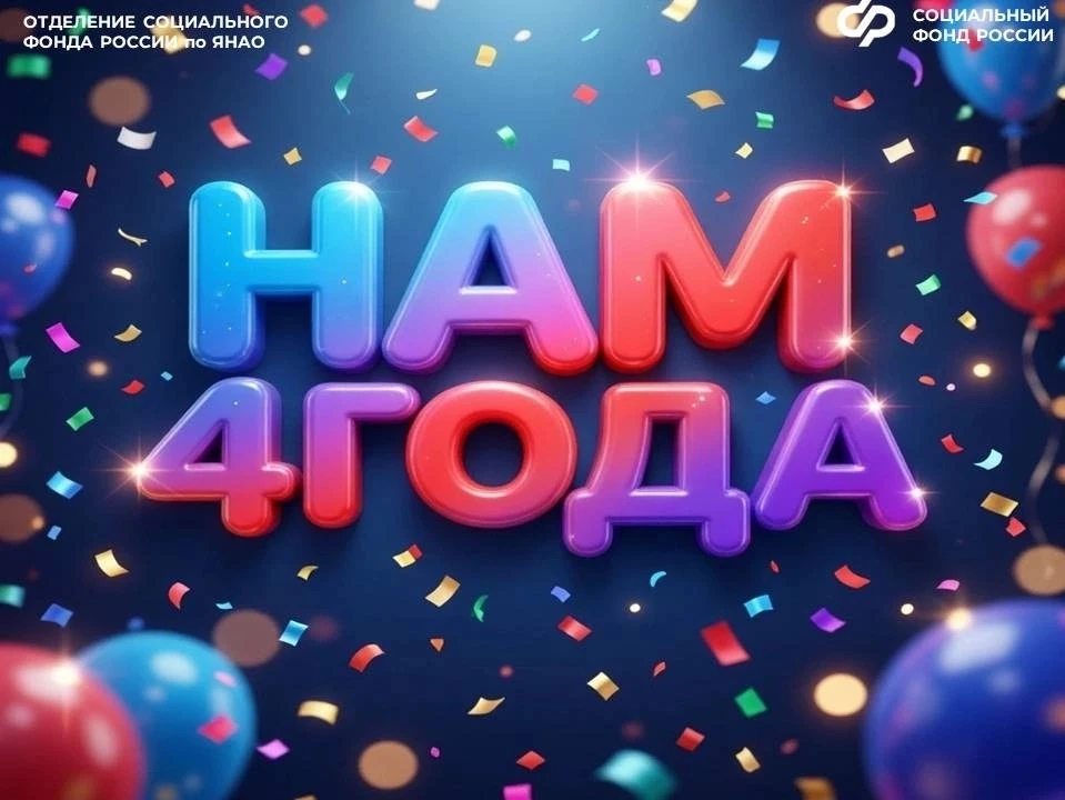 🎂 Социальному Фонду России 4 года! 🎂 

🎉 В честь праздника Управляющий Отделением СФР по Ямало-Не