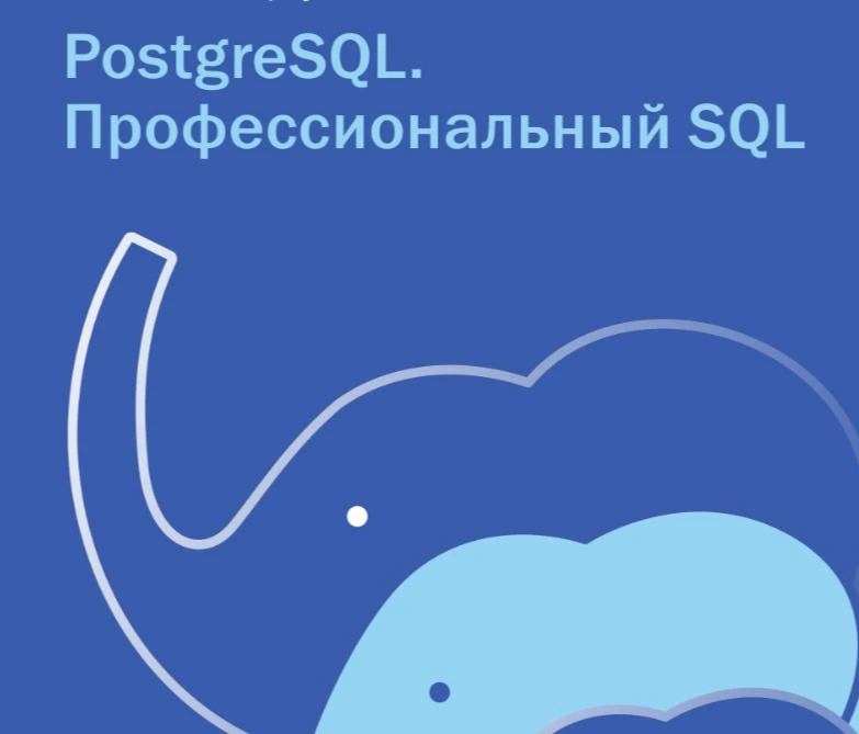 🗿 PostgreSQL. Профессиональный SQL