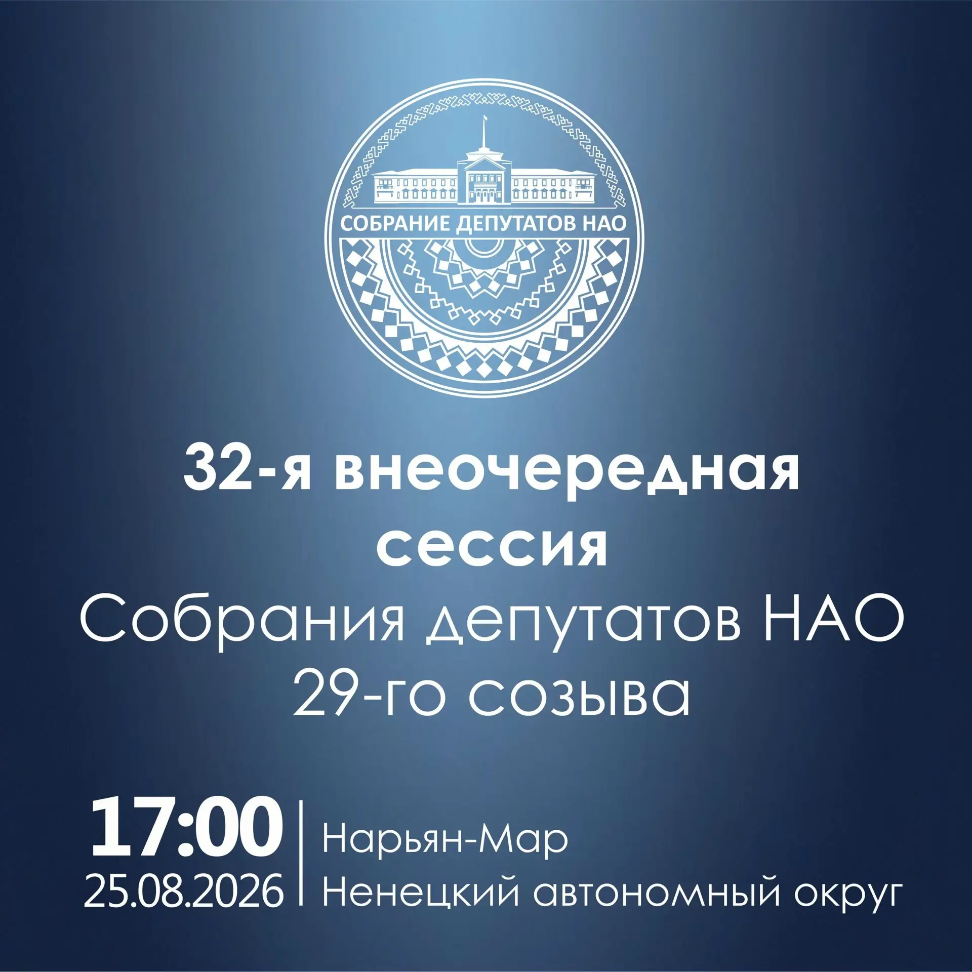 В Собрании депутатов НАО состоится внеочередная сессия.
