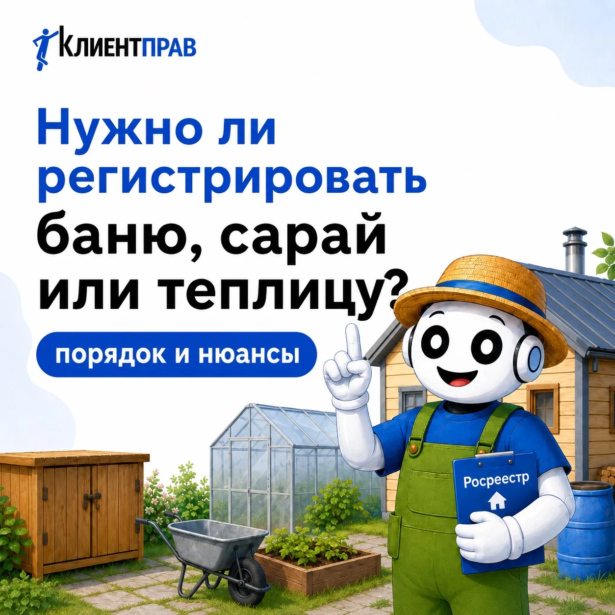 🏡 КЛИЕНТПРАВ НА ДАЧЕ
Нужно ли регистрировать баню, сарай или теплицу на участке?

Росреестр напомни