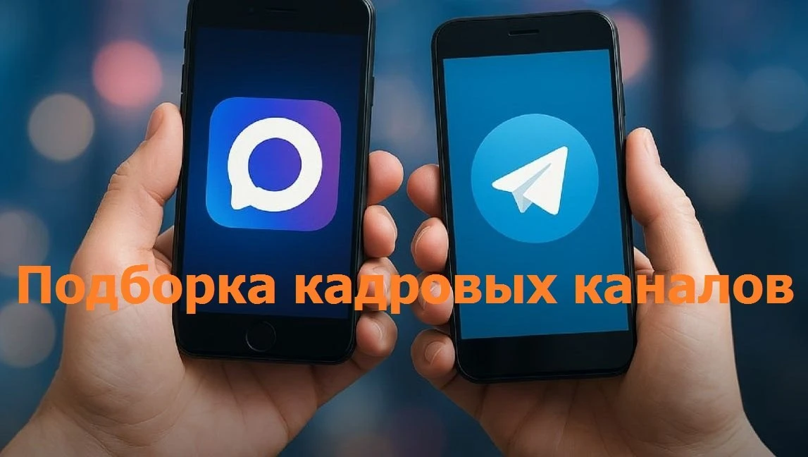⚖️ Предлагаем вашему вниманию подборку ведущих кадровых каналов в Telegram и MAX

Если вы ищете, как