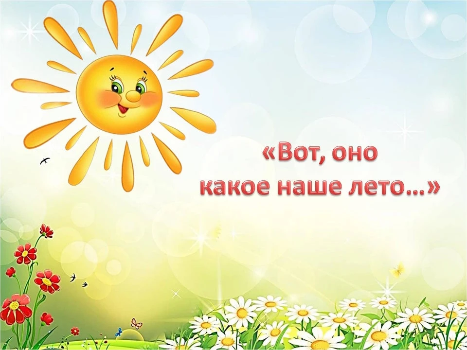 ВОТ ОНО КАКОЕ НАШЕ ЛЕТО!🎈✨☀🌝☀🌝🎈
Лето - самое прекрасное время года, где солнце, воздух и вода! В