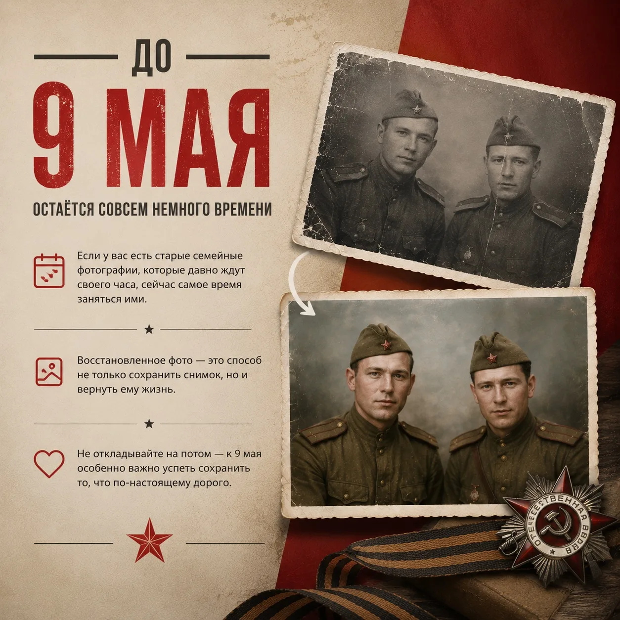 До 9 мая остаётся совсем немного времени