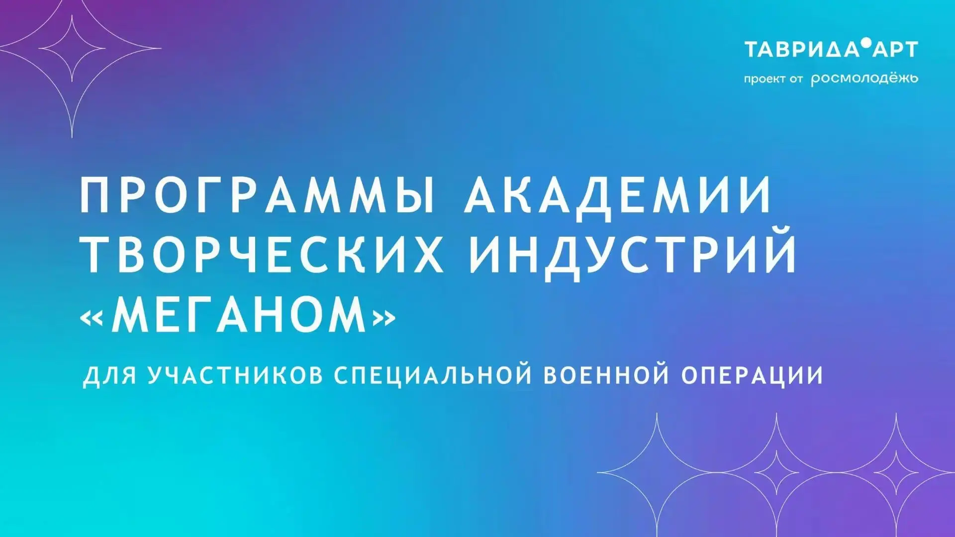 В Академии «Меганом» при поддержке Минкультуры России реализуются образовательные программы для учас