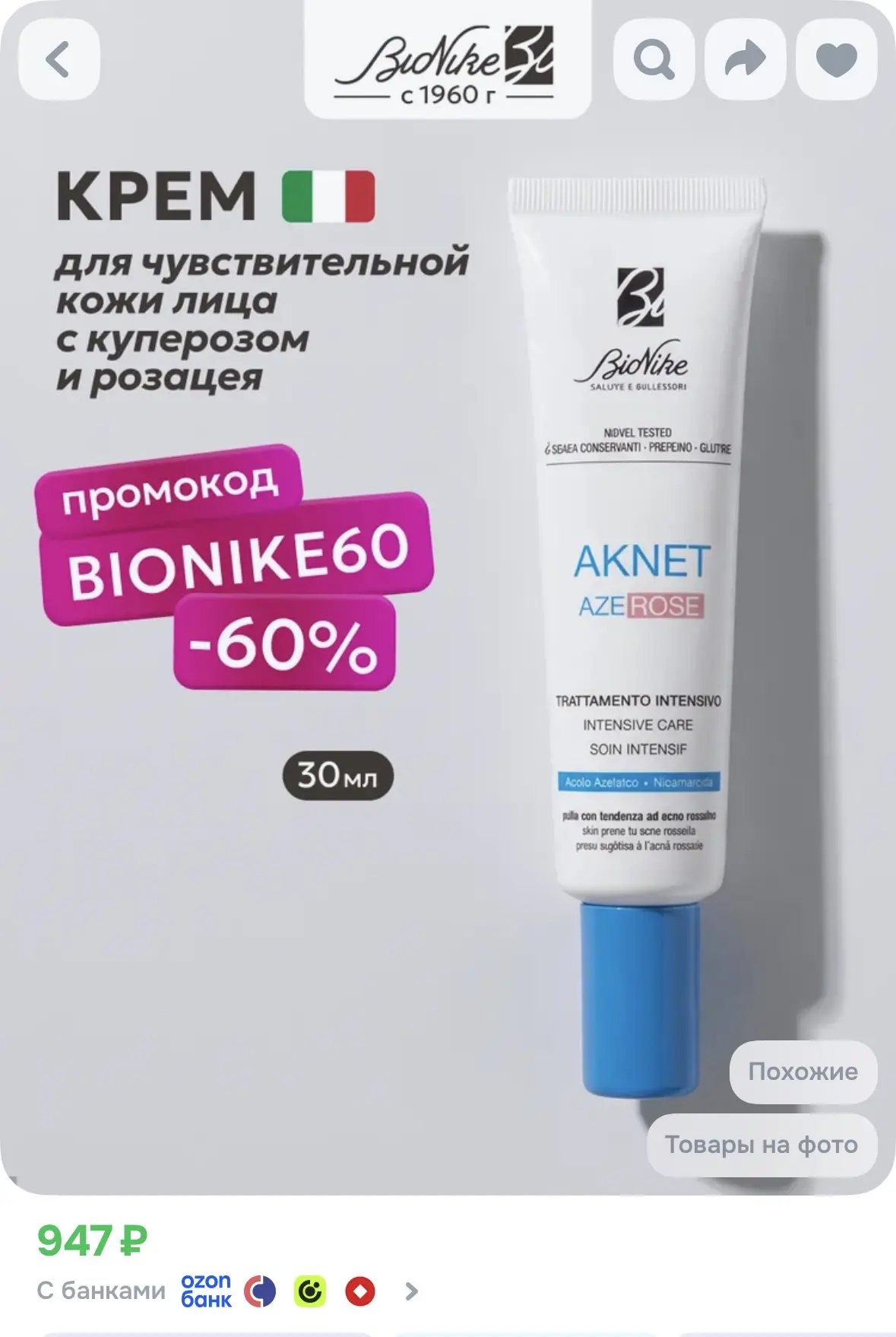 Крем для чувствительной кожи лица с куперозом и розацеа BioNike AKNET AZEROSE за 942р с...