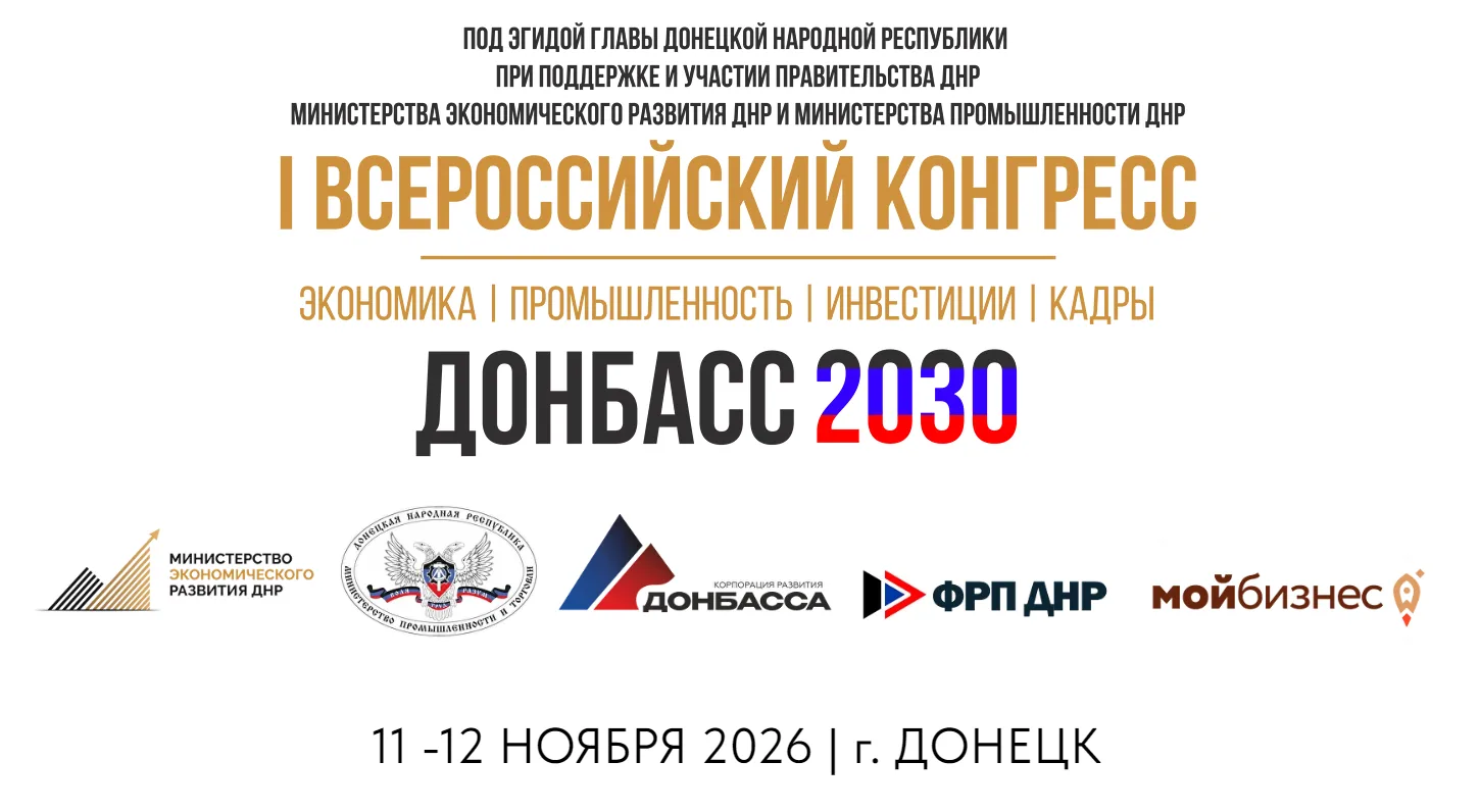 📍С 11 по 12 ноября 2026 года в г. Донецке пройдёт I Всероссийский Промышленный Конгрес...