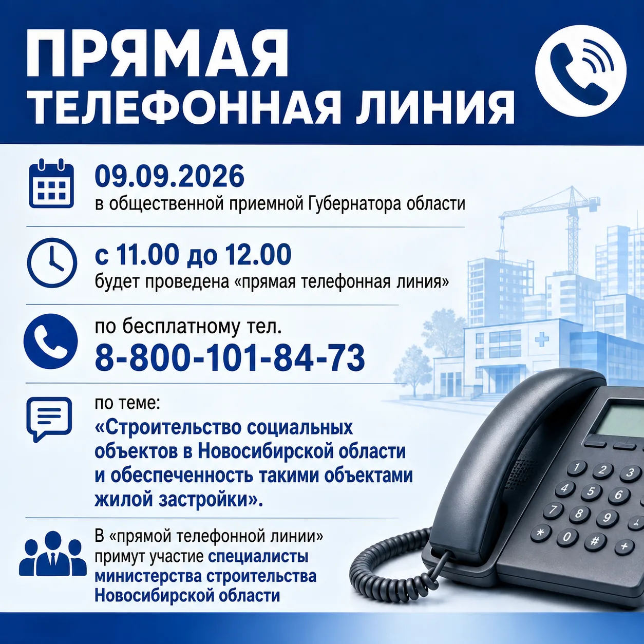 ☎Прямая телефонная линия в общественной приемной Губернатора области по теме: "Строител...