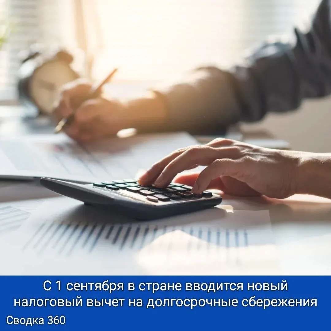 С 1 сентября в стране вводится новый налоговый вычет на долгосрочные сбережения. Теперь граждане смо