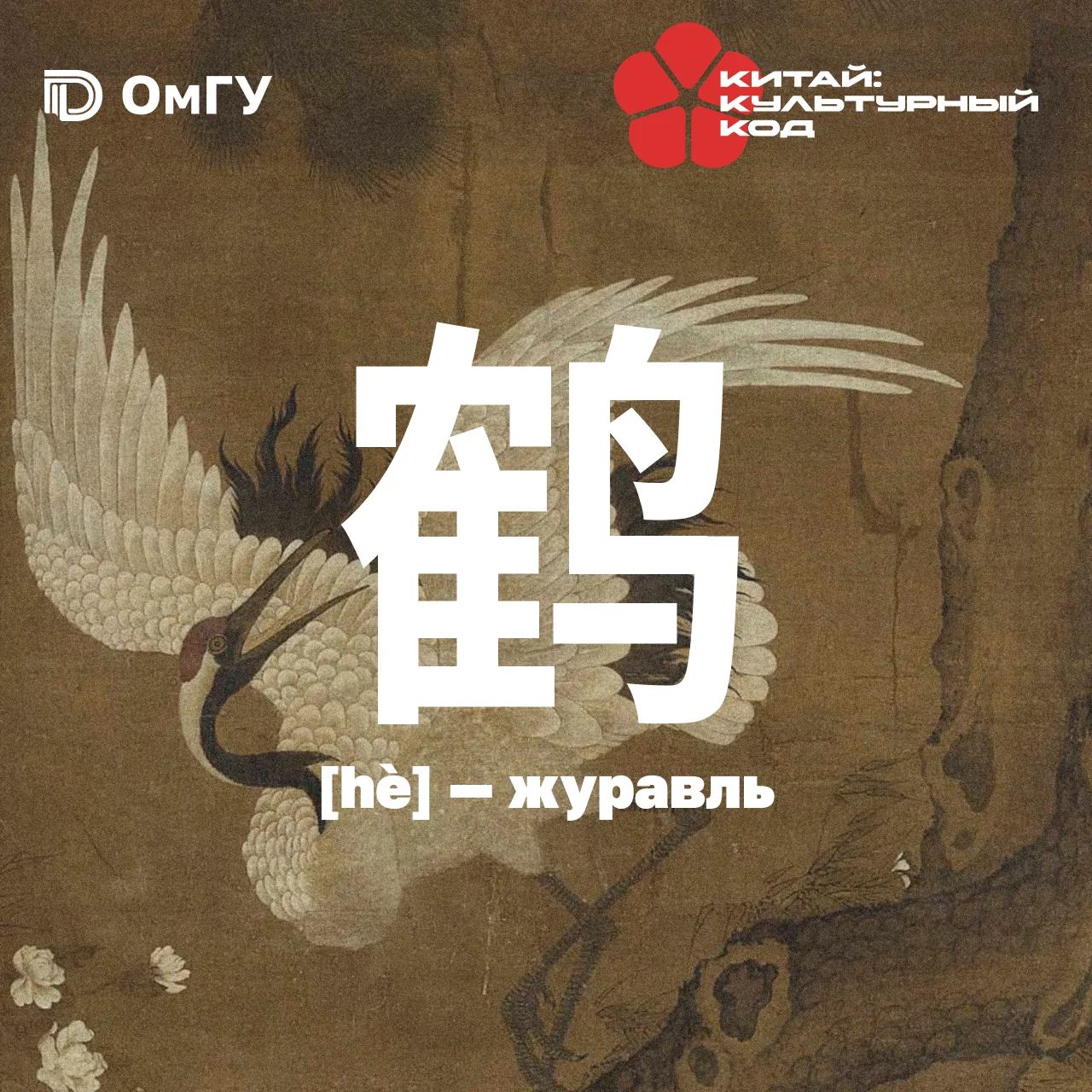 🕊 Иероглиф недели: 鹤 (hè) — журавль, символ долголетия и мудрости