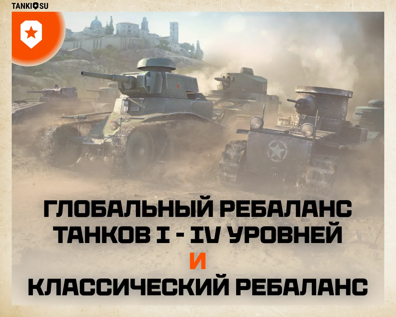 Изображение 1 к публикации «Мир Танков»