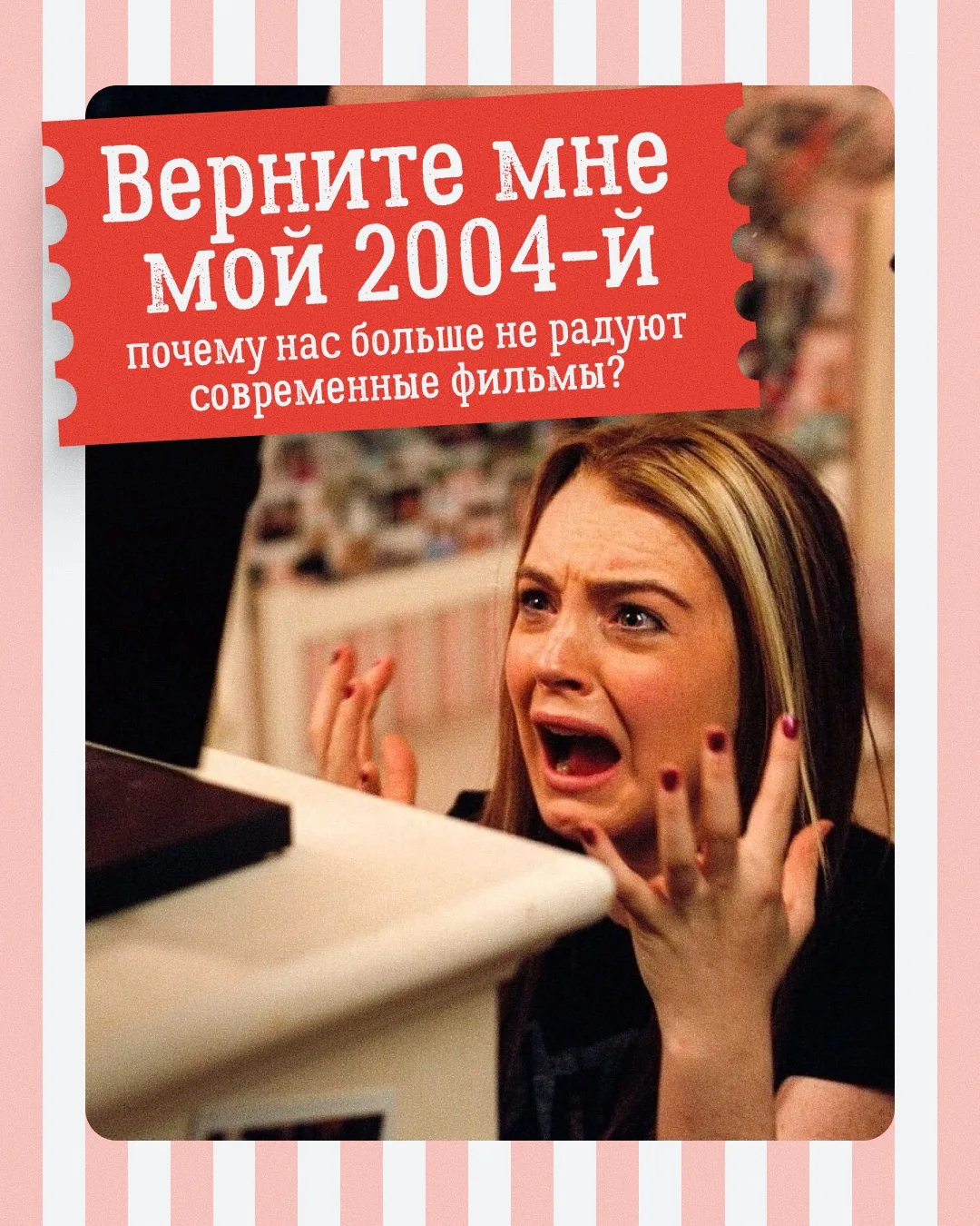 💔 Верните мне мой 2004-й: почему нас больше не радует современный кинематограф?

Признавайся, тебя 