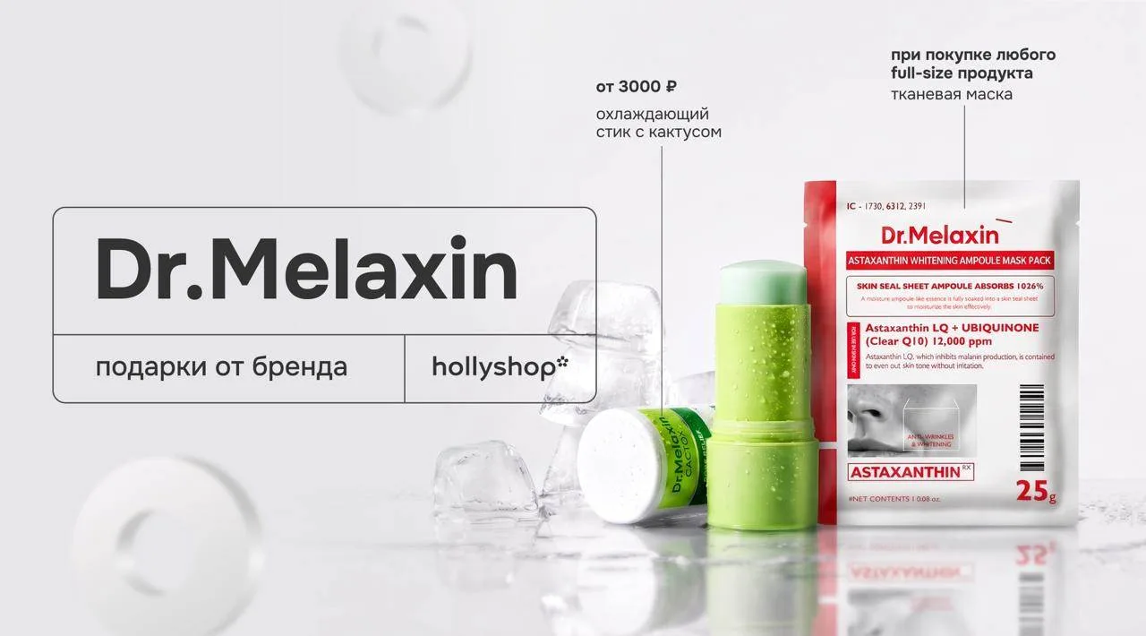 Тестируем новинки и хиты бренда Dr.Melaxin и получаем подарки⚡️