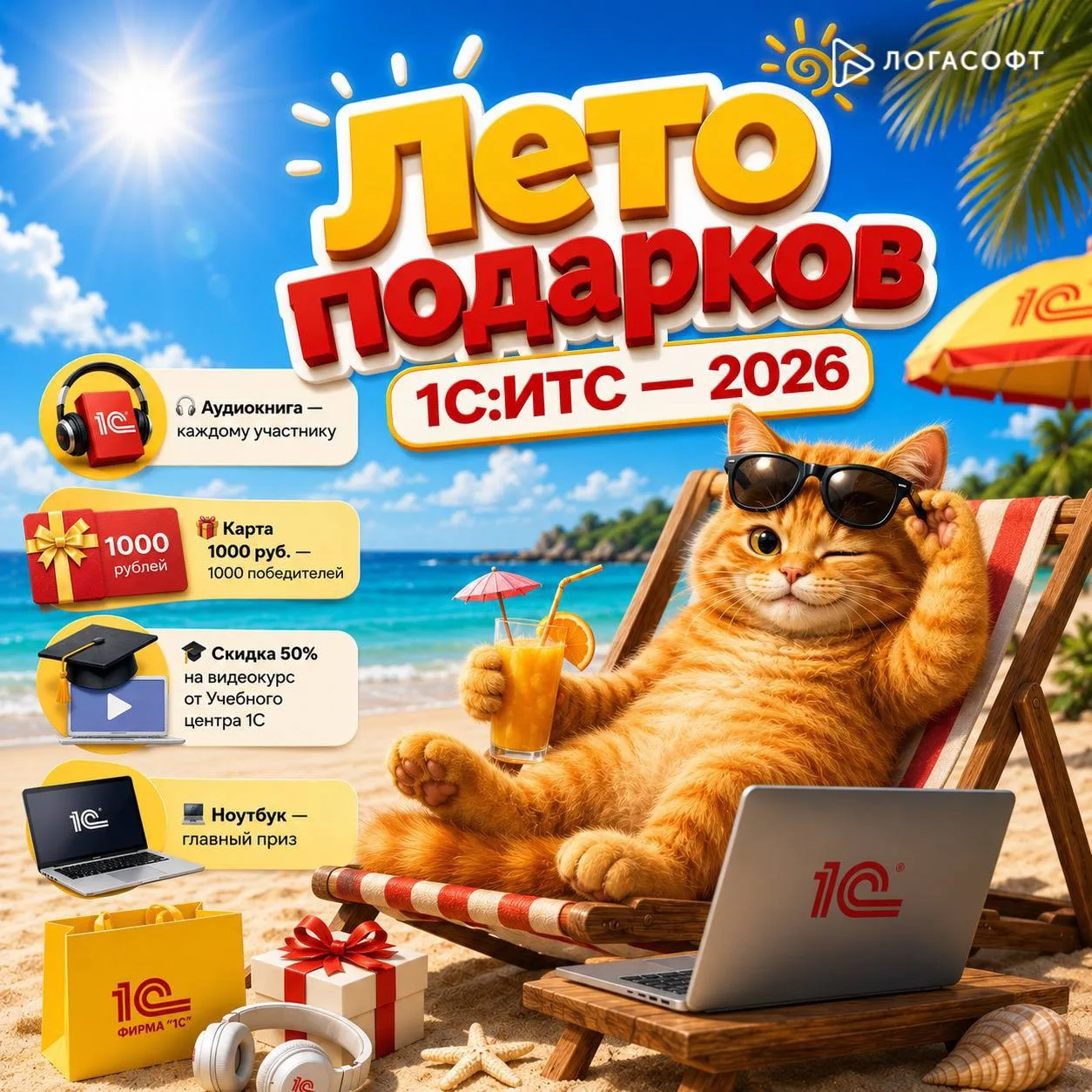 ☀️ Лето подарков 1С:ИТС — 2026