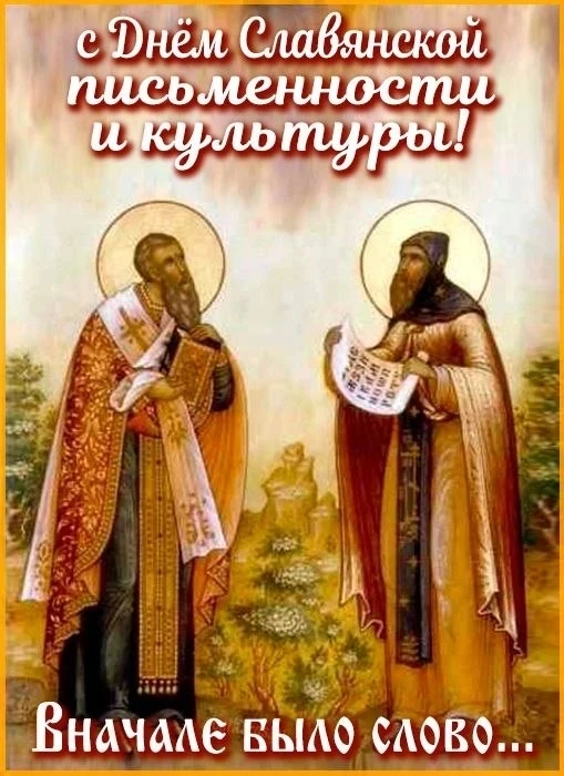 🕊День славянской письменности и культуры: