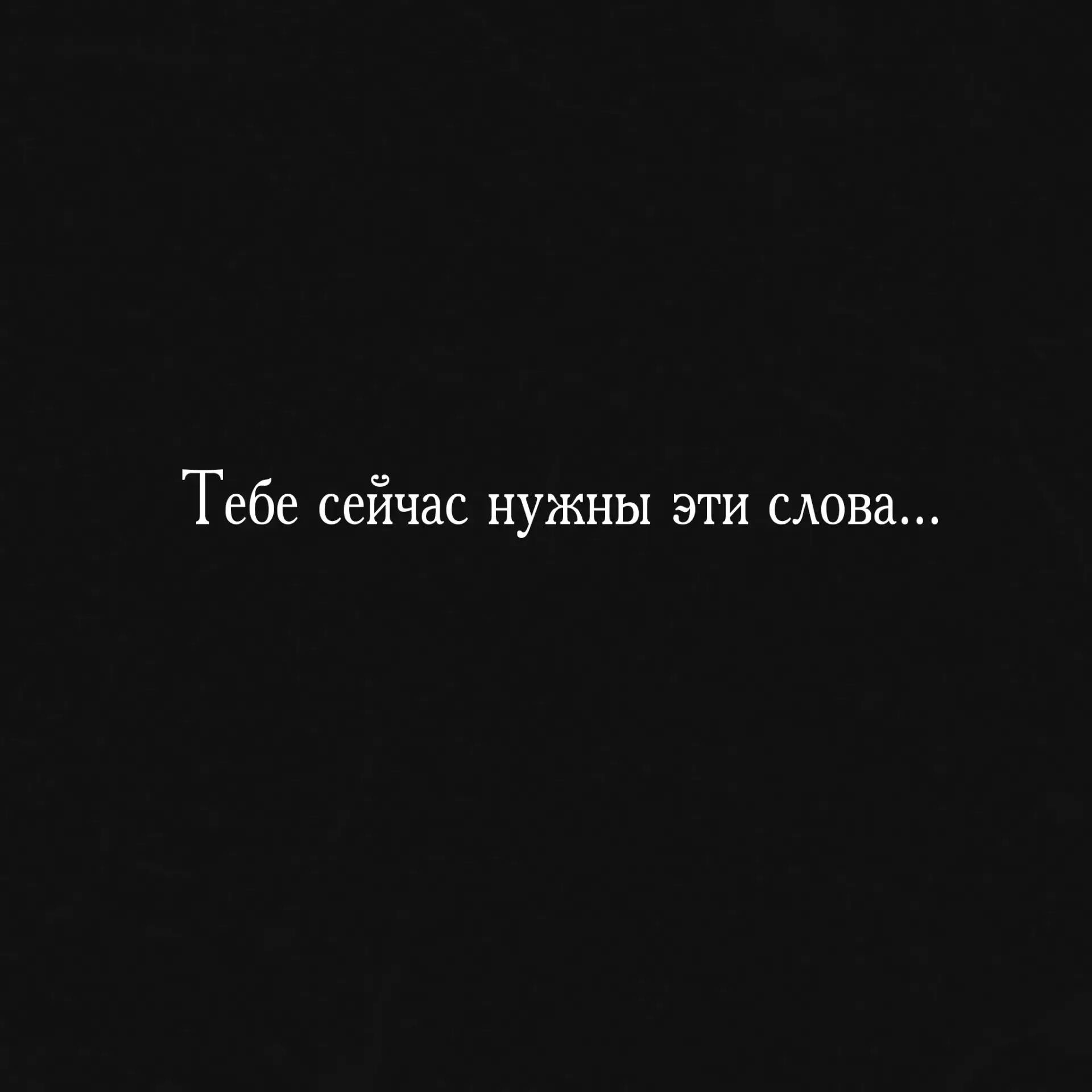 Отпустить прошлое - это не значит забыть. Это значит перестать позволять ему контролировать твоё нас