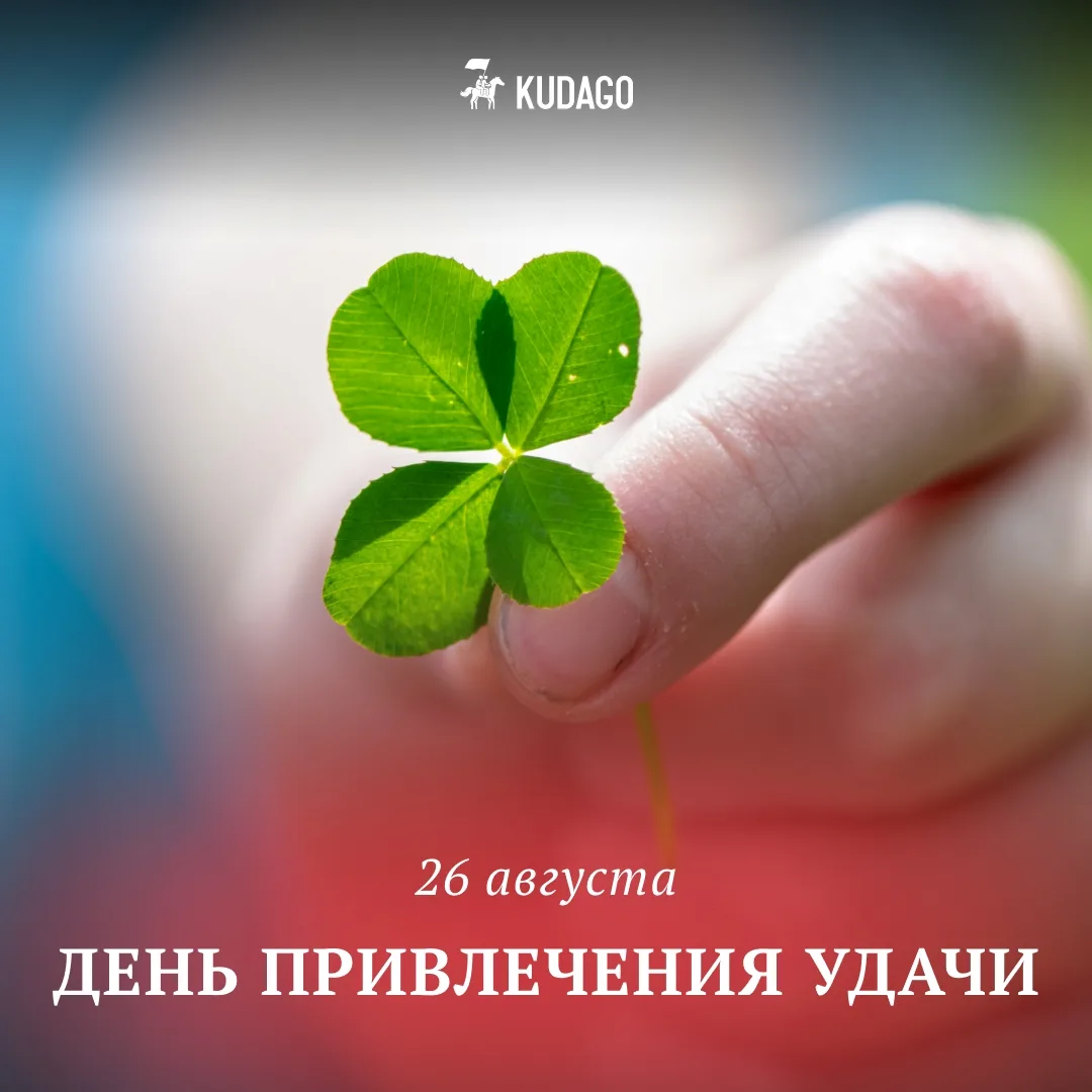 Сегодня — День привлечения удачи
